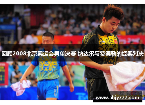 回顾2008北京奥运会男单决赛 纳达尔与费德勒的经典对决