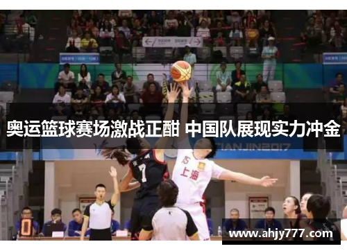 奥运篮球赛场激战正酣 中国队展现实力冲金