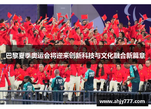 巴黎夏季奥运会将迎来创新科技与文化融合新篇章
