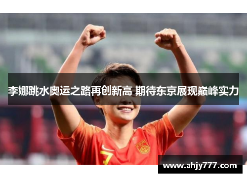 李娜跳水奥运之路再创新高 期待东京展现巅峰实力