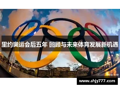 里约奥运会后五年 回顾与未来体育发展新机遇