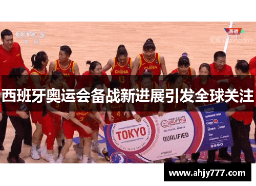 西班牙奥运会备战新进展引发全球关注